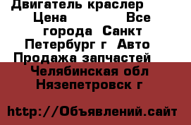 Двигатель краслер 2,4 › Цена ­ 17 000 - Все города, Санкт-Петербург г. Авто » Продажа запчастей   . Челябинская обл.,Нязепетровск г.